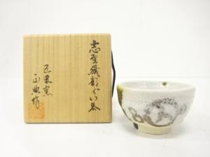 波多野正典造　志野織部　ぐい呑